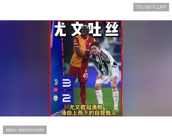 落魄豪门尤文图斯陷入危机：战术混乱与管理分歧能否拯救这支下滑的意甲霸主？