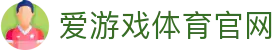 爱游戏（AYX SPORTS）官网 - 全球体育赛事聚合平台